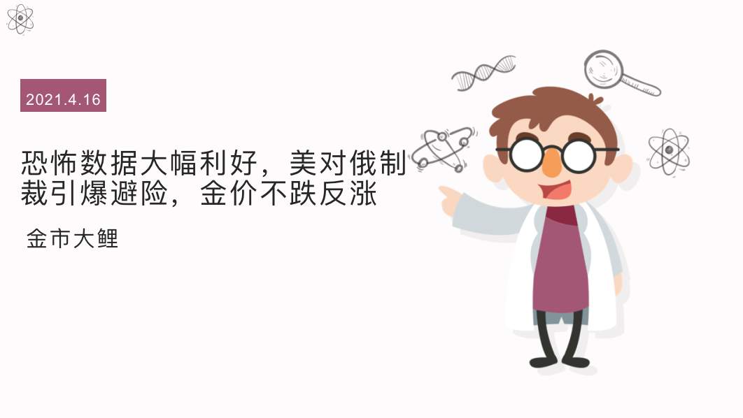恐怖数据大幅利好，美对俄制裁引爆避险，金价不跌反涨