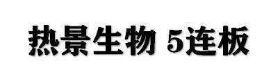 板块风云：又一板块具备大涨条件