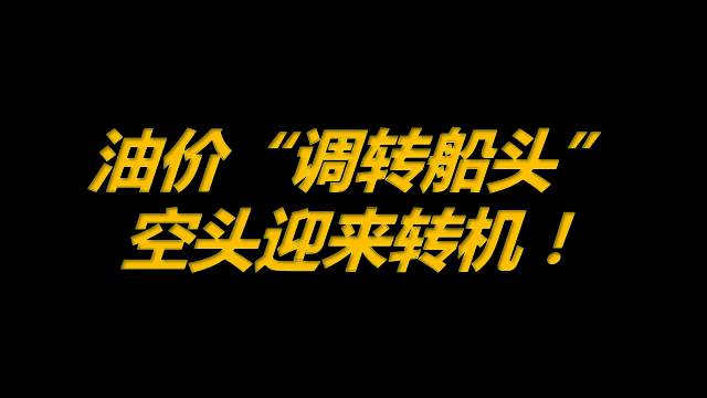 4月22日原油早班车：油价“调转船头”，空头迎来转机！