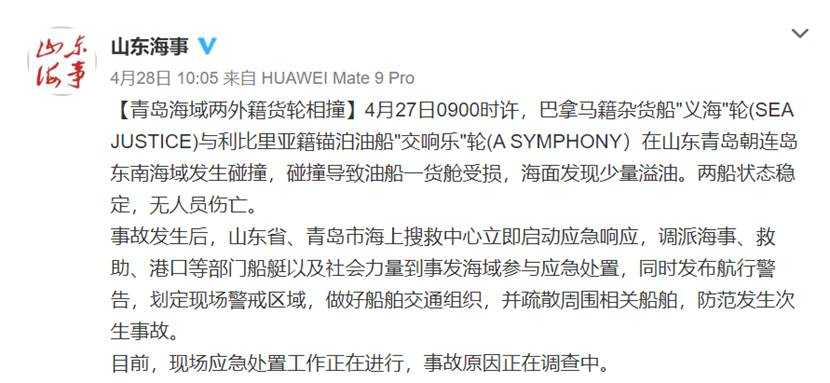 中国最新消息！青岛海域两艘货轮相撞 漏油流入黄海，污染情况尚不清楚