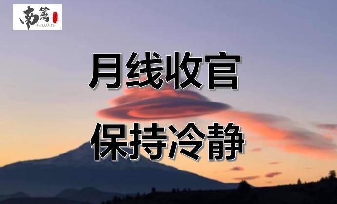 【南篱/黄金】惨遭抛售，颈线支撑，黄金的月线实难！