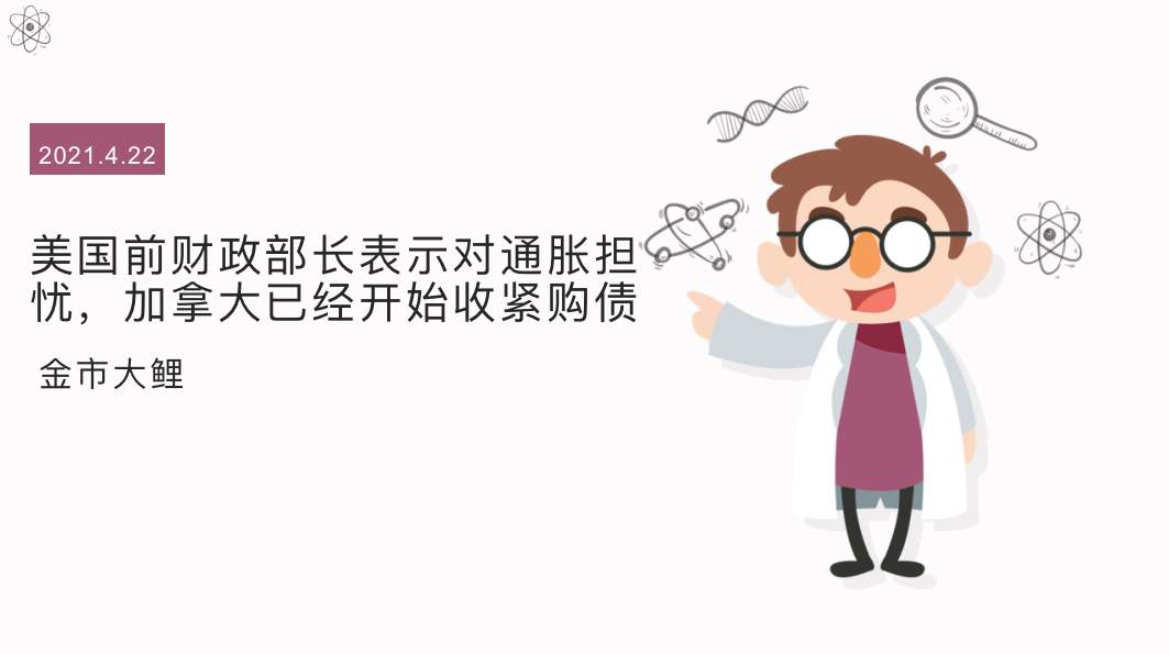 美国前财政部长表示对通胀担忧，加拿大已经开始收紧购债