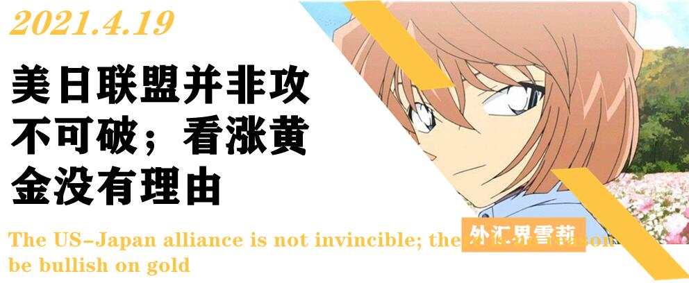 美日联盟并非攻不可破；看涨黄金没有理由