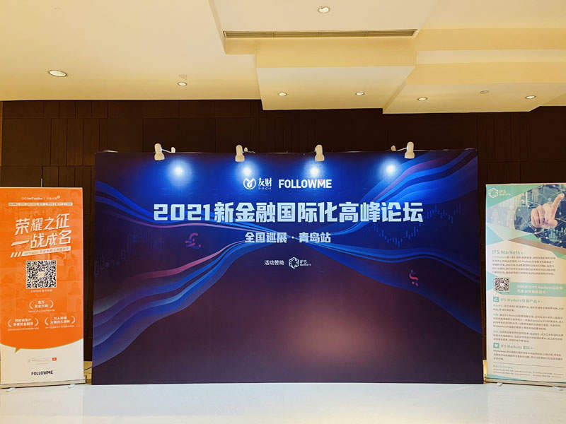 友财网&FOLLOWME联合举办2021新金融国际化高峰论坛青岛站取得圆满成功！
