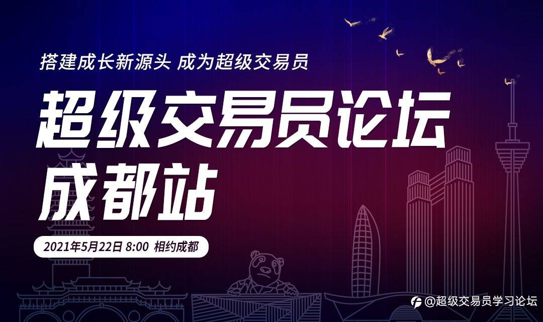 超级交易员学习论坛.成都