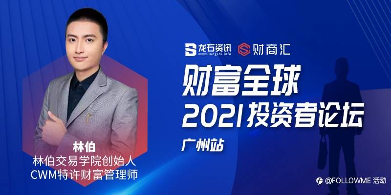 财富全球——2021投资者论坛·广州站