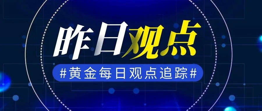 【黄金篇】：重回高点的黄金能延续涨势吗？