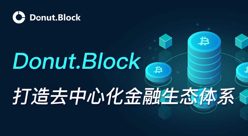 Donut.Block： 区块链基础设施与商用化场景的连接器