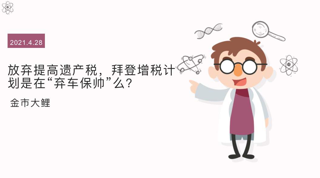 放弃提高遗产税，拜登增税计划是在“弃车保帅”么？