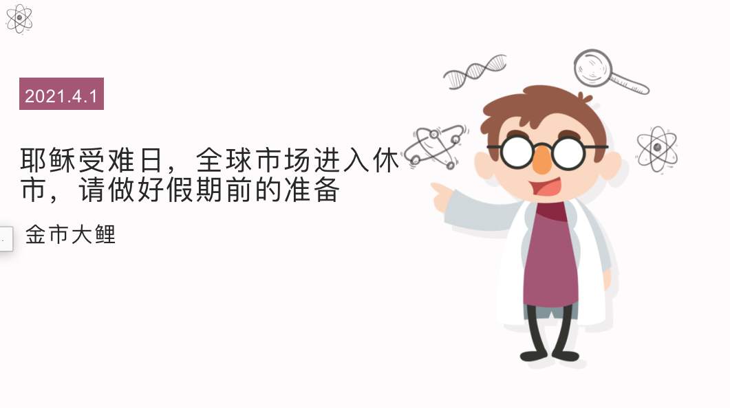 耶稣受难日，全球市场进入休市，请做好假期前的准备