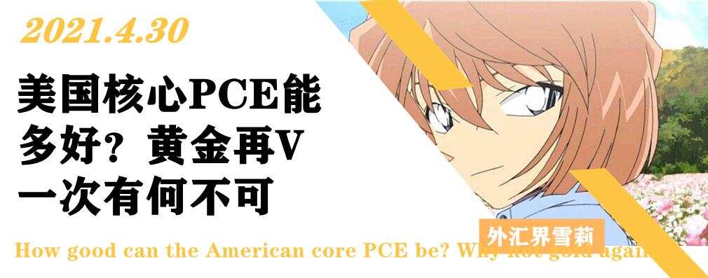 美国核心PCE能多好？黄金再V一次有何不可