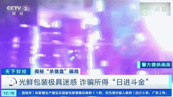 骗走4亿元！我们来看看“杀猪盘”是如何得手的……