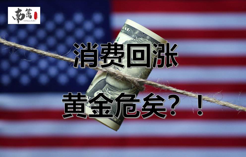 【南篱/黄金】消费信心飙升，黄金区间再次收紧？！