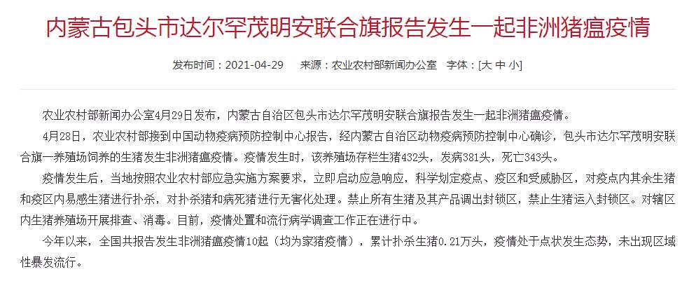 内蒙古包头市报告一起非洲猪瘟疫情！381头生猪发病 死亡343头