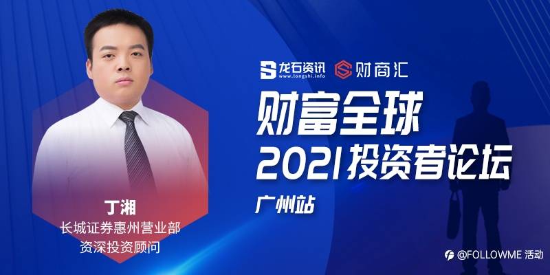 财富全球——2021投资者论坛·广州站