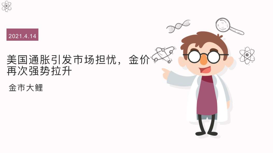 美国通胀引发市场担忧，金价再次强势拉升