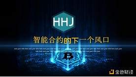 2021年—HHJ即将迎来发展元年