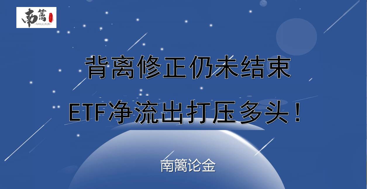 【南篱/黄金】背离修正仍未结束，ETF净流出打压黄金多头！