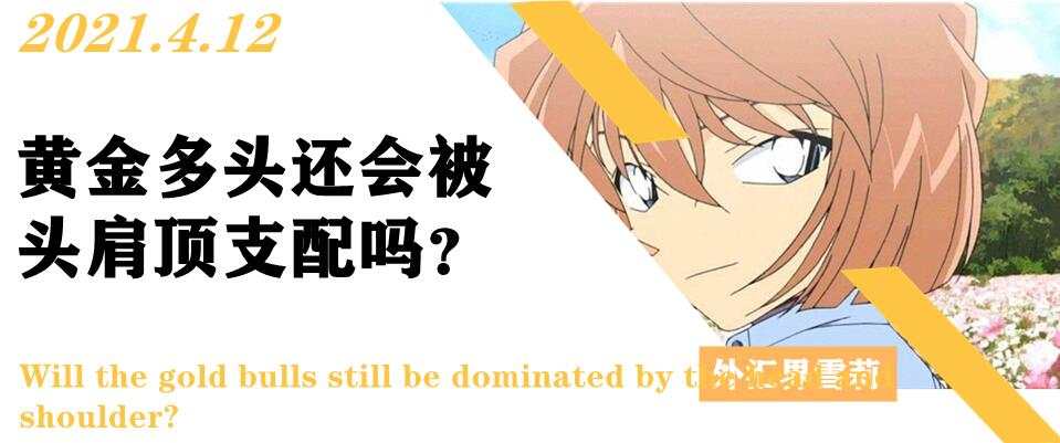 黄金多头还会被头肩顶支配吗？