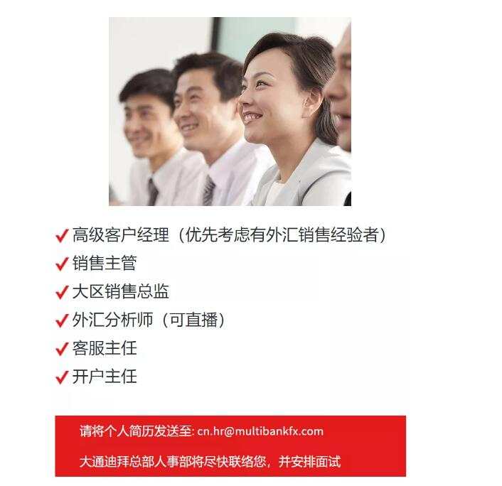 MEXGroup：大通金融招贤纳士，在迪拜月薪5万+，很难吗？