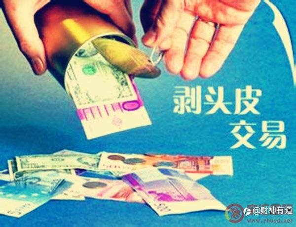 您真的了解刮头皮策略吗？