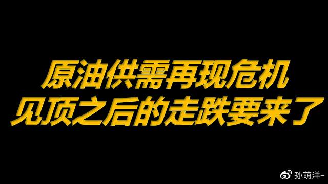 4月6日原油早班车：原油供需再现危机，见顶之后的走跌要来了！