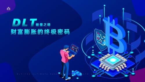 DLT能量之塔－－财富膨胀的终极密码