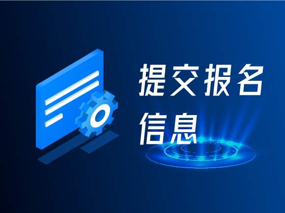 第2步：提交报名信息-匠鑫学院模拟交易大赛