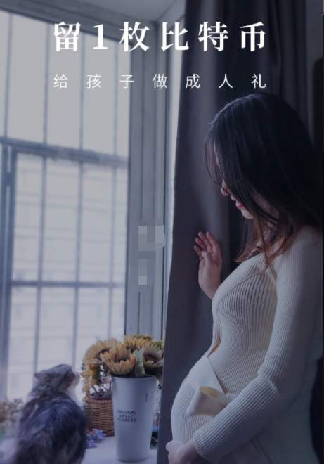 留一枚比特币，给孩子做成人礼？