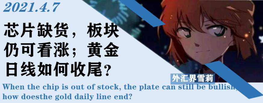 芯片缺货，板块仍可看涨；黄金日线如何收尾？