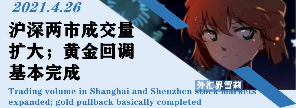 沪深两市成交量扩大；黄金回调基本完成