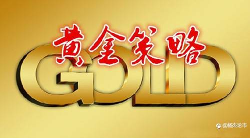 杨杰论市：4.5黄金今日强势迎来回落，黄金最新操作解析