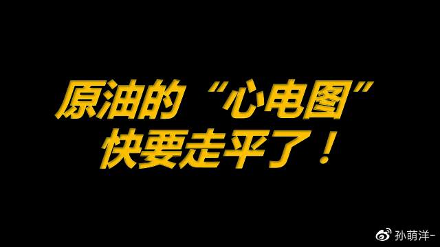 4月9日原油早班车：耐心等待大趋势才能赚大钱！