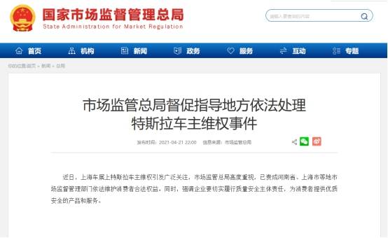 特斯拉维权事件最新消息！中国国家市场监管总局深夜发声