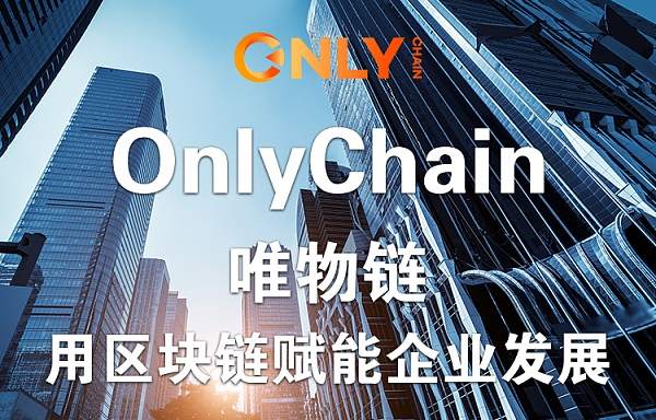 OnlyChain唯物链防伪溯源案例深度解析