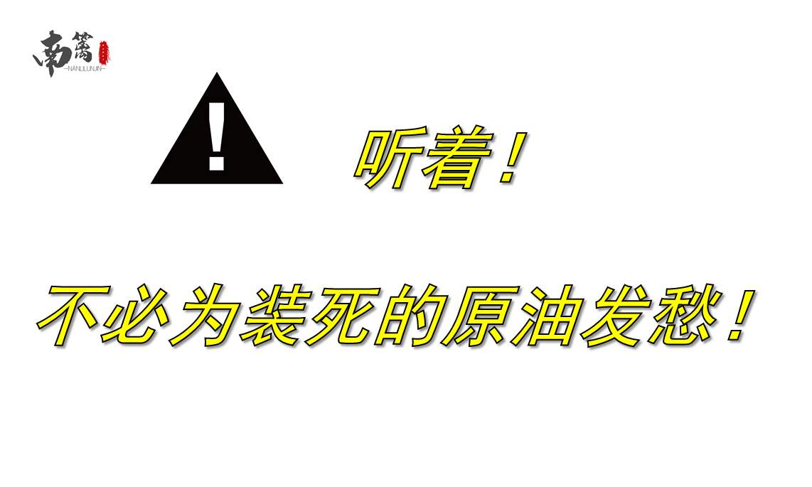 【南篱/原油】听着，不必为装死的原油发愁！