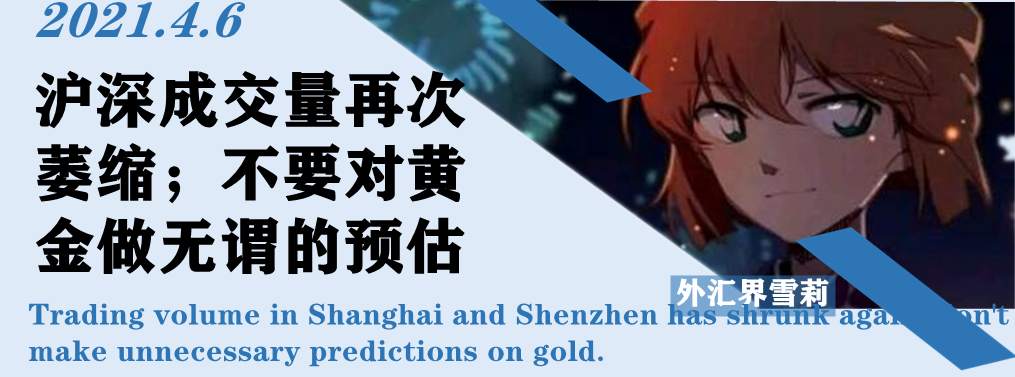沪深成交量再次萎缩；不要对黄金做无谓的预估