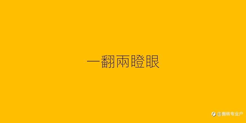 2021/4/22 一翻兩瞪眼~^_^