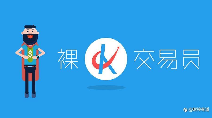 为什么资深交易员都爱裸K