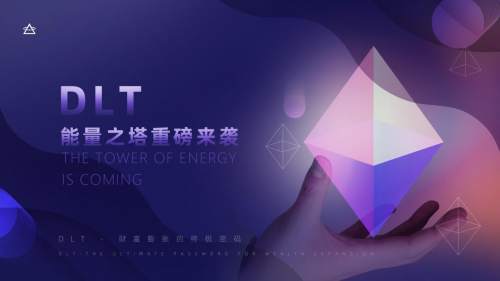 DLT能量之塔－－财富膨胀的终极密码