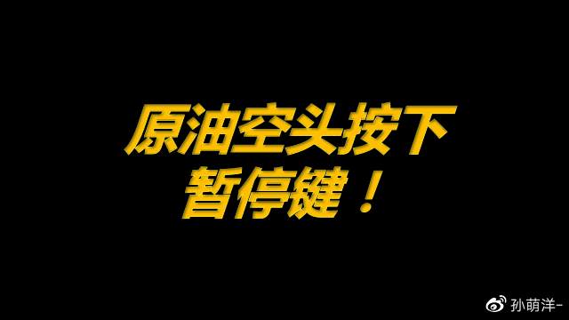 4月15日原油早班车：空头按下“暂停键”！
