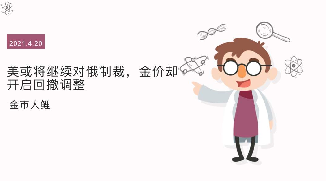 美或将继续对俄制裁，金价却开启回撤调整