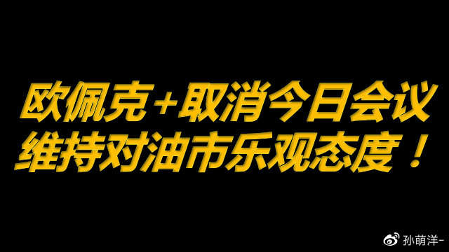 4月28日原油早班车：欧佩克+取消今日会议，维持乐观态度！