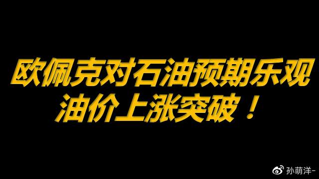 4月14日原油早班车：欧佩克对石油预期乐观，油价上涨突破！