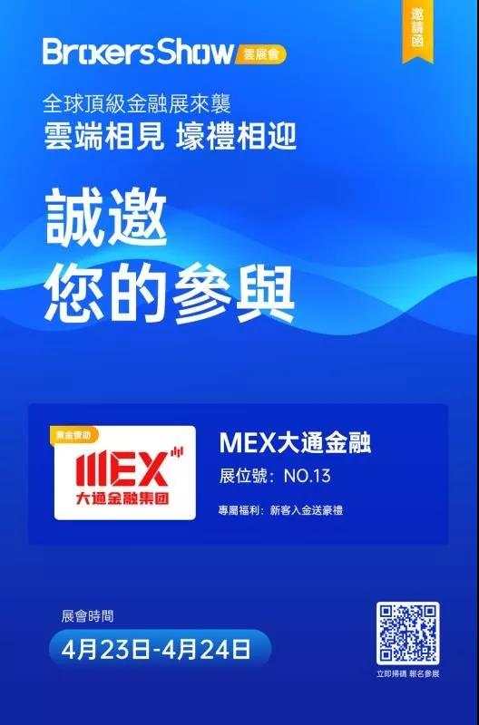 MEX大通金融助力FX110云展会开始了，App已下载完成，一起搬好小板凳，静候精彩内容吧~