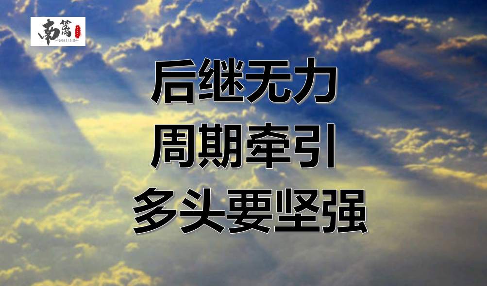 【南篱/黄金】后继无力，周期牵引，多头要学会坚强！