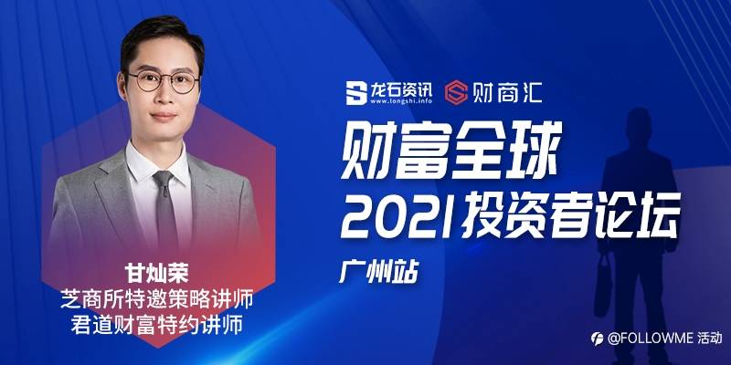 财富全球——2021投资者论坛·广州站