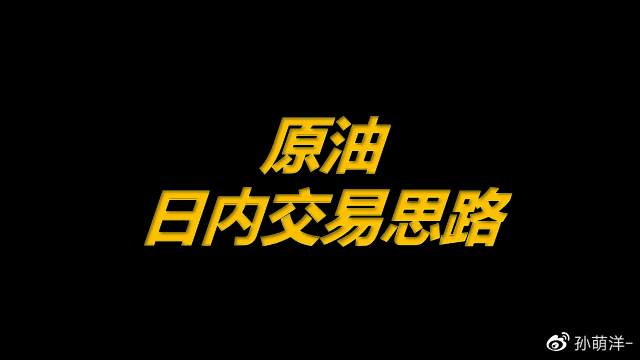 5月11日原油早班车：日内交易思路！