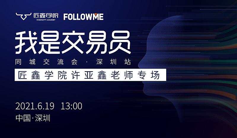 《我是交易员》同城交流会●深圳站——匠鑫学院许亚鑫老师专场