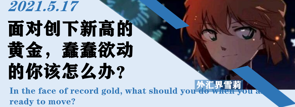 面对创下新高的黄金,蠢蠢欲动的你该怎么办?
